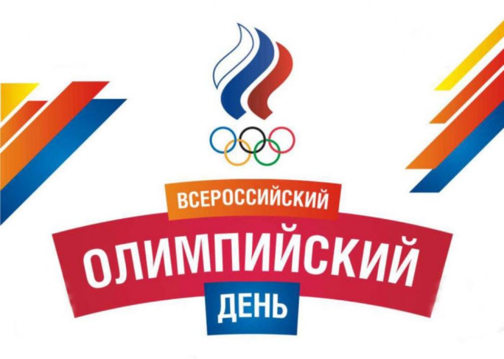 Всероссийский Олимпийский день.
