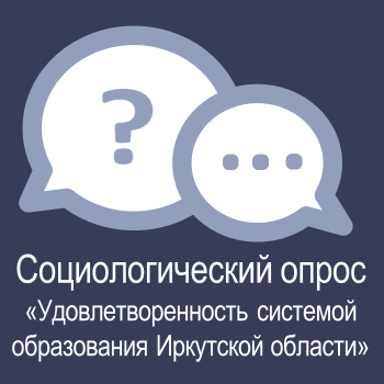 Социологический опрос «Удовлетворённость системой образования Иркутской области».