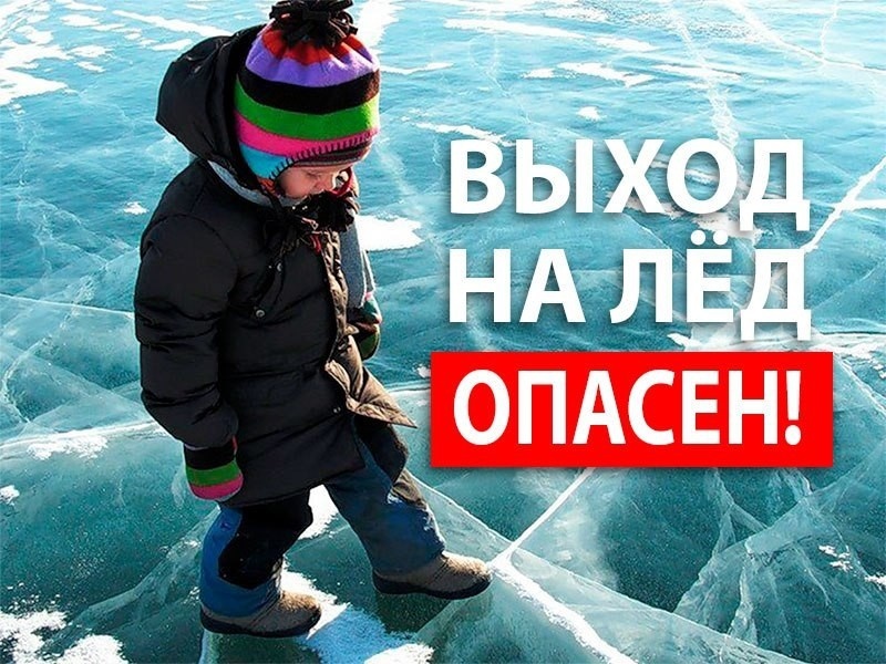 Осторожно тонкий лёд.