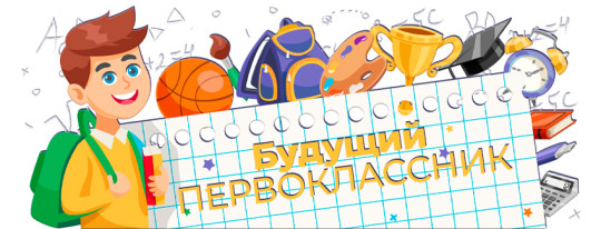 Школа будущего первоклассника 2025 Школа будущего первоклассника 2025.